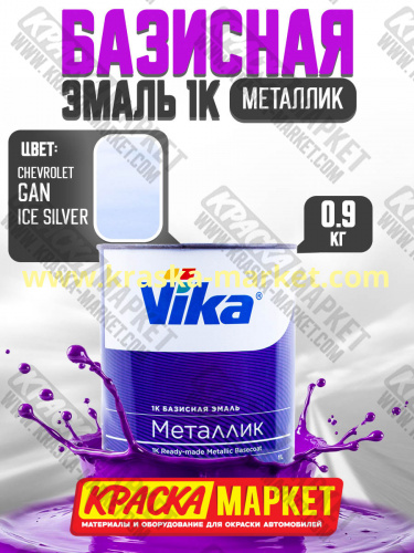 Базовая автоэмаль металлик, цвет: chevrolet  gan Ice silver. Упаковка: 0,9кг. Торговая марка: Вика.