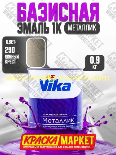 Базовая автоэмаль металлик, цвет: 290 южный крест. Упаковка: 0,9кг. Торговая марка: Вика.