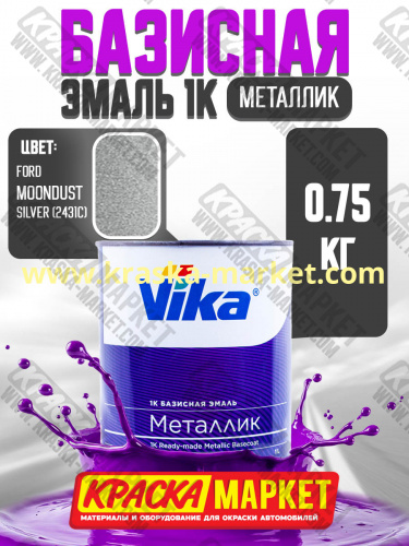 Базовая автоэмаль металлик, цвет: Ford Moondust Silver (2431). Упаковка: 0,75л. Торговая марка: Вика.