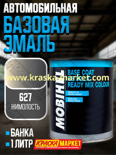 Базовая автоэмаль металлик. Цвет: № 627 жимолость. Объем(м3): 1,0кг. Производитель: Mobihel.
